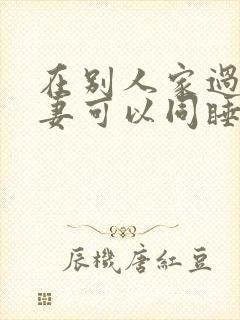 在别人家过夜夫妻可以同睡一张床吗