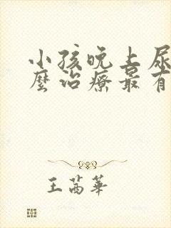 小孩晚上尿床怎么治疗最有效