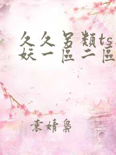 久久另类ts人妖一区二区免费