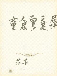 女人白天尿少夜里尿多是什么原因