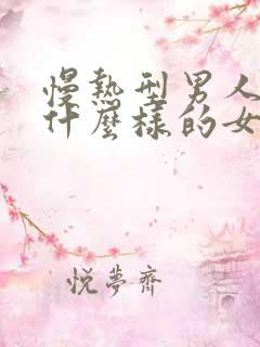 慢热型男人喜欢什么样的女人