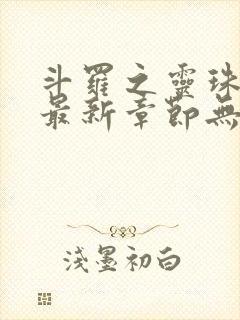 斗罗之灵珠神剑最新章节无弹窗