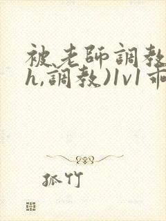 被老师调教(高h,调教)1v1乖乖女软软柔