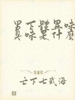 男下体异味重腥臭味是什么原因怎么办