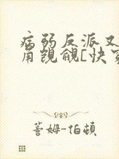 病弱反派又被主角觊觎[快穿]