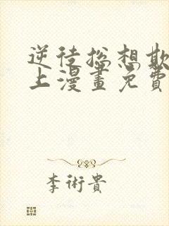 逆徒总想欺师犯上漫画免费阅读下拉式