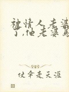 被情人老婆发现了,他老婆骂了我,我该怎么办