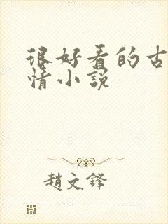 很好看的古代言情小说