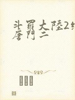 斗罗大陆2绝世唐门二
