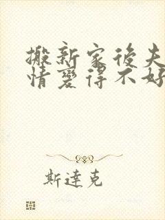 搬新家后夫妻感情变得不好怎样化解