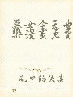 恶女今天也很快乐漫画免费下拉式漫画