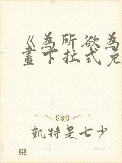 《为所欲为》漫画下拉式免费阅读