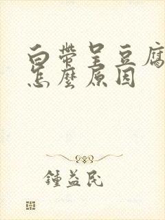 白带呈豆腐渣状怎么原因