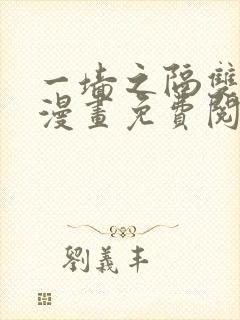 一墙之隔双男主漫画免费阅读