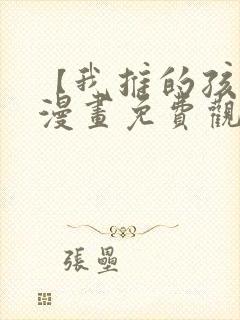 【我推的孩子】漫画免费观看全集