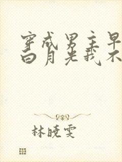 穿成男主早死的白月光我不干了