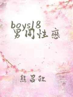 boys18 男同性恋