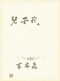儿子我