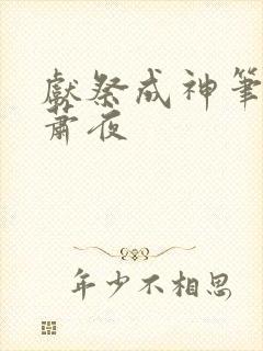 献祭成神笔趣阁萧夜