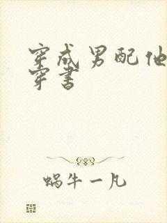 穿成男配他前妻穿书