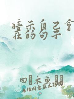 暗示自己会一直在的句子