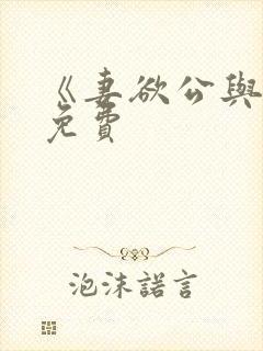 《妻欲公与媳》免费