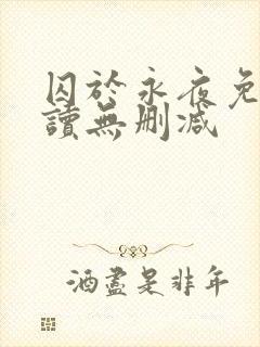 囚于永夜免费阅读无删减