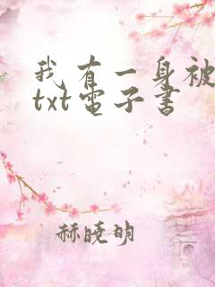 我有一身被动技txt电子书