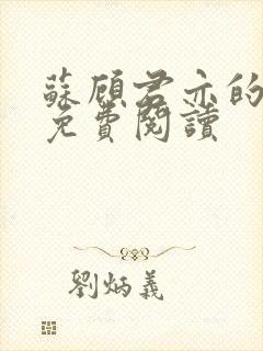 苏顾君亦的小说免费阅读