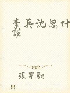 李兵沈思什么小说