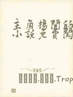 主角杨开的玄幻小说免费阅读