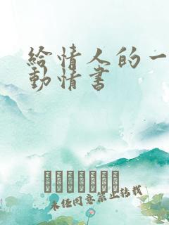 给情人的一封感动情书