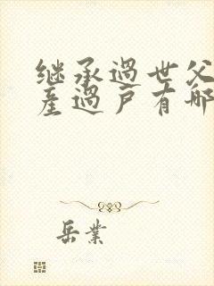 继承过世父母房产过户有哪些费用