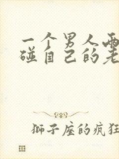 一个男人两年不碰自己的老婆是不是不爱她