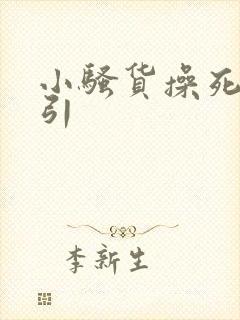 小骚货操死你勾引