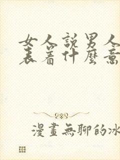 女人说男人傻代表着什么意思