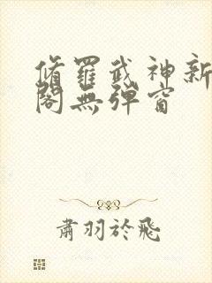 修罗武神新笔趣阁无弹窗