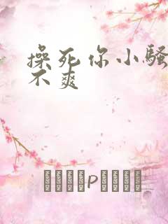 操死你小骚货爽不爽