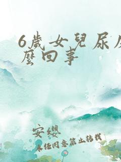 6岁女儿尿床怎么回事