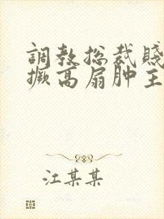 调教总裁贱受跪撅高扇肿主人