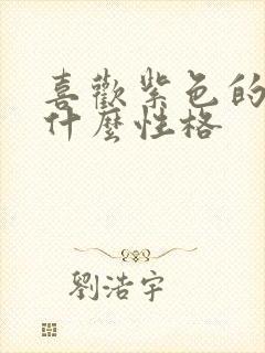 喜欢紫色的人是什么性格