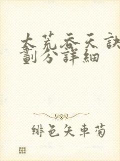 太荒吞天诀境界划分详细