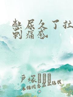 憋尿久了拉尿有刺痛感