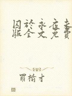 囚于永夜未删减版全文免费阅读