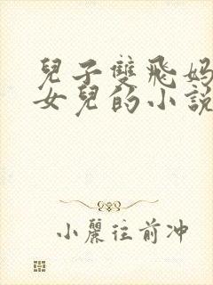 儿子双飞妈妈和女儿的小说收听全集