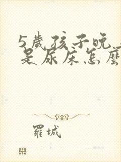 5岁孩子晚上老是尿床怎么办