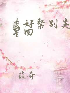 爽好紧别夹h沈星回