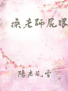 操老师屁眼真爽