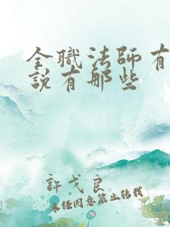 全职法师有关小说有那些