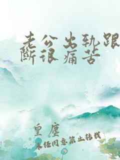 老公出轨跟小三断很痛苦